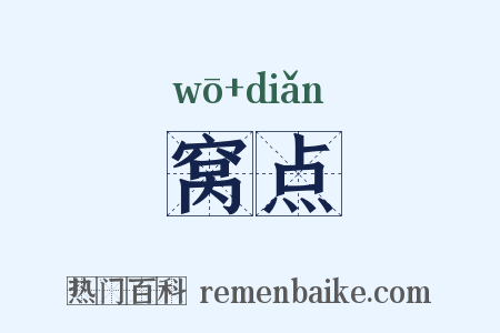 窝点是什么意思的图片